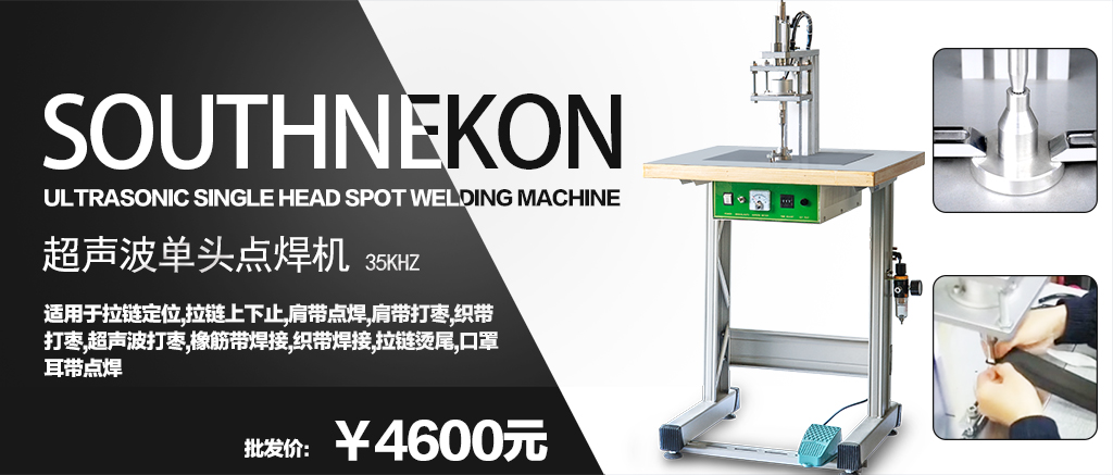 超聲波單頭點焊機(jī)
